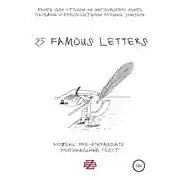 Постер книги 25 Famous Letters. Книга для чтения на английском языке