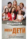 Диана Машкова - Наши дети. Азбука семьи