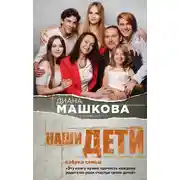 Постер книги Наши дети. Азбука семьи