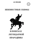 Алексей Лебедев - Неизвестные скифы. Т.1. В поисках Легендарной Прародины