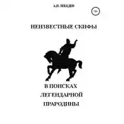 Постер книги Неизвестные скифы. Т.1. В поисках Легендарной Прародины