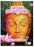 Елена Селена - Уроки Просветления