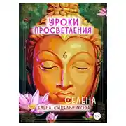 Постер книги Уроки Просветления