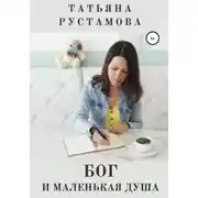 Постер книги Бог и маленькая душа