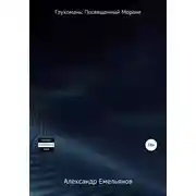 Постер книги Глухомань: Посвященный Моране