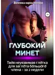 Заметки порно-актёра - Глубокий минет. Твоя неуязвимая глотка для заглота большого члена – за 2 недели