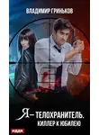 Владимир Гриньков - Я – телохранитель. Киллер к юбилею