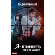 Постер книги Я – телохранитель. Киллер к юбилею