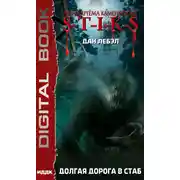 Постер книги S-T-I-K-S. Долгая дорога в стаб