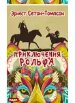 Эрнест Сетон-Томпсон - Приключения Рольфа