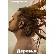 Постер книги Деревья