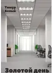 Тимур Белый - Золотой день