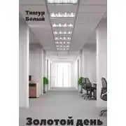 Постер книги Золотой день