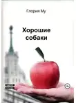 Глория Му - Хорошие собаки