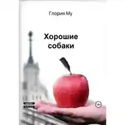 Постер книги Хорошие собаки
