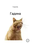 Глория Му - Гадина