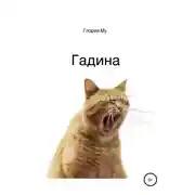 Постер книги Гадина