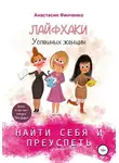 Анастасия Финченко - Найти себя и преуспеть: лайфхаки успешных женщин