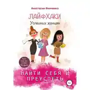 Постер книги Найти себя и преуспеть: лайфхаки успешных женщин