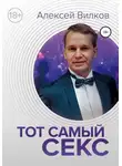 Алексей Вилков - Тот самый секс