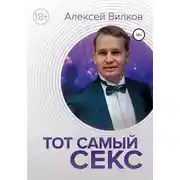 Постер книги Тот самый секс