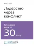 Smart Reading - Ключевые идеи книги: Лидерство через конфликт. Как лидеры-посредники превращают разногласия в возможности. Марк Герзон