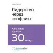 Постер книги Ключевые идеи книги: Лидерство через конфликт. Как лидеры-посредники превращают разногласия в возможности. Марк Герзон