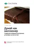 Smart Reading - Ключевые идеи книги: Думай как миллионер. Совершенствование внутренних установок на богатство. Т. Харв Экер