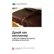 Постер книги Ключевые идеи книги: Думай как миллионер. Совершенствование внутренних установок на богатство. Т. Харв Экер