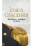 Сборник - Союз спасения. Восстание, которого не было