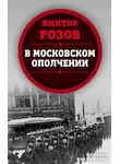 Виктор Розов - В московском ополчении