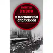 Постер книги В московском ополчении