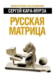 Сергей Кара-Мурза - Русская матрица