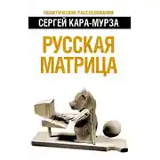 Постер книги Русская матрица