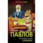 Постер книги Вначале была собака. Двадцать лет экспериментов