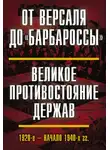 Коллектив авторов - От Версаля до «Барбароссы». Великое противостояние держав. 1920-е – начало 1940-х гг.
