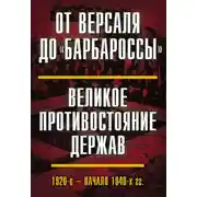 Постер книги От Версаля до «Барбароссы». Великое противостояние держав. 1920-е – начало 1940-х гг.