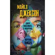 Постер книги Майкл Джексон. Добро пожаловать в Неверлэнд