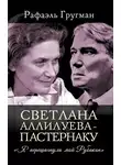 Рафаэль Гругман - Светлана Аллилуева – Пастернаку. «Я перешагнула мой Рубикон»