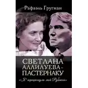 Постер книги Светлана Аллилуева – Пастернаку. «Я перешагнула мой Рубикон»