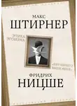 Фридрих Ницше - Этика эгоизма. «Нет ничего выше меня»