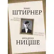 Постер книги Этика эгоизма. «Нет ничего выше меня»