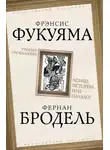 Фрэнсис Фукуяма - Триумф глобализма. Конец истории или начало?