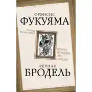 Постер книги Триумф глобализма. Конец истории или начало?
