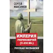 Постер книги Империя Рюриковичей (V-XVI вв.). Русская экспансия