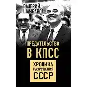 Постер книги Предательство в КПСС. Хроника разрушения СССР