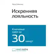 Постер книги Ключевые идеи книги: Искренняя лояльность. Ключ к завоеванию клиентов на всю жизнь. Фред Райхельд, Роб Марки