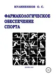 Олег Кулиненков - Фармакологическое обеспечение спорта