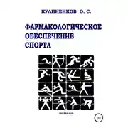Постер книги Фармакологическое обеспечение спорта
