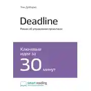 Постер книги Ключевые идеи книги: Deadline. Роман об управлении проектами. Том ДеМарко